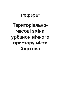 Реферат: Територіально-часові зміни урбанонімічного простору міста Харкова