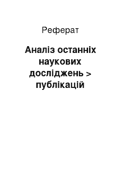 Реферат: Аналіз останніх наукових досліджень > публікацій