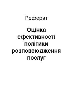 Реферат: Оцінка ефективності політики розповсюдження послуг підприємства