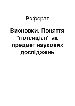 Реферат: Висновки. Поняття "потенціал" як предмет наукових досліджень