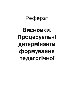 Реферат: Висновки. Процесуальні детермінанти формування педагогічної технології тестового контролю у фізичному вихованні студентів спеціальних медичних груп