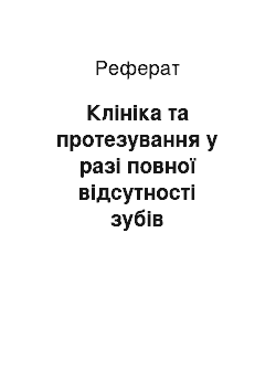 Реферат: Клініка та протезування у разі повної відсутності зубів