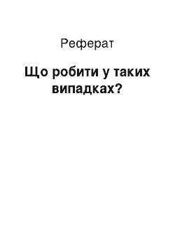 Реферат: Що робити в таких випадках?