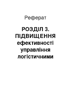 Реферат: РОЗДІЛ 3. ПІДВИЩЕННЯ ефективності управління логістичними процесами на підприємстві