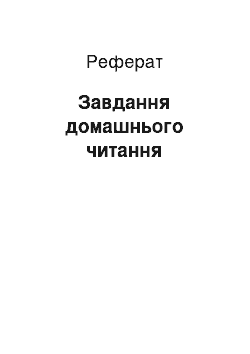 Реферат: Завдання домашнього читання