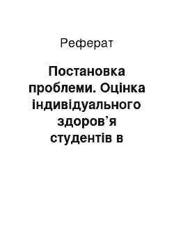 Реферат: Постановка проблеми. Оцінка індивідуального здоров’я студентів в умовах навчання