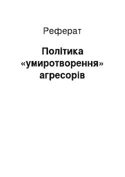 Реферат: Політика «умиротворення» агресорів