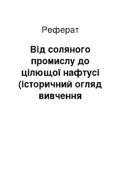 Реферат: Від соляного промислу до цілющої нафтусі (історичний огляд вивчення мінеральних вод курорту Трускавець та околиць)