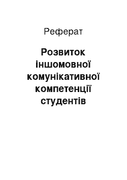 Реферат: Розвиток іншомовної комунікативної компетенції студентів немовних спеціальностей