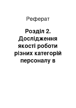 Реферат: Розділ 2. Дослідження якості роботи різних категорій персоналу в готелі «Прем» єр Палац