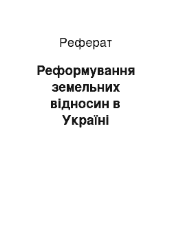 Реферат: Реформування земельних відносин в Україні