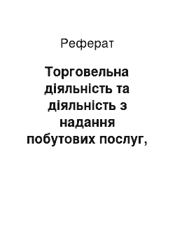 Реферат: Торговельна діяльність та діяльність з надання побутових послуг, що не потребують патентування