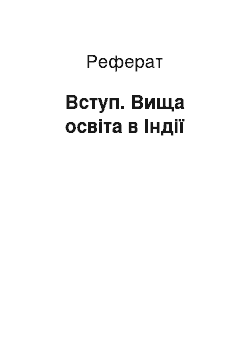 Реферат: Вступ. Вища освіта в Індії