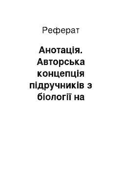 Реферат: Анотація. Авторська концепція підручників з біології на засадах компетентнісного підходу до навчання