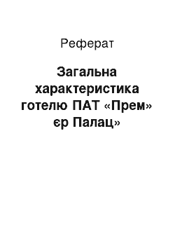 Реферат: Загальна характеристика готелю ПАТ «Прем» єр Палац»