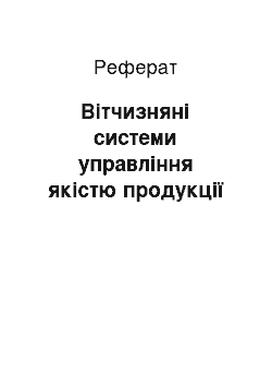 Реферат: Вітчизняні системи управління якістю продукції