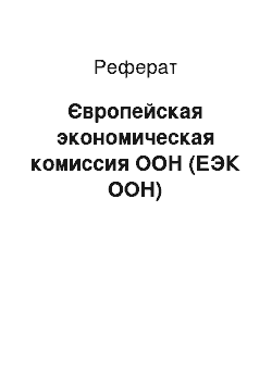 Реферат: Європейская экономическая комиссия ООН (ЕЭК ООН)