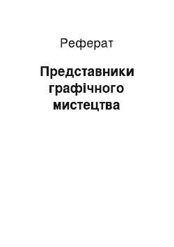 Реферат: Представники графічного мистецтва