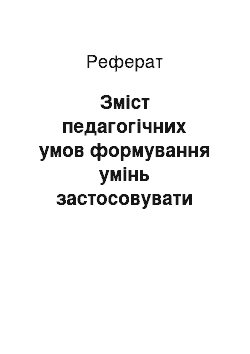 Реферат: Зміст педагогічних умов формування умінь застосовувати спецзасоби та зброю майбутніми офіцерами-прикордонниками