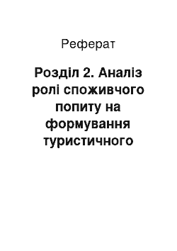 Реферат: Розділ 2. Аналіз ролі споживчого попиту на формування туристичного продукту