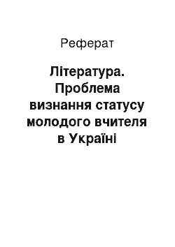 Реферат: Література. Проблема визнання статусу молодого вчителя в Україні