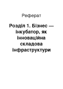 Реферат: Розділ 1. Бізнес — інкубатор, як інноваційна складова інфраструктури сучасної економіки