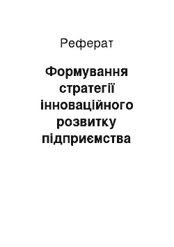 Реферат: Формування стратегії інноваційного розвитку підприємства