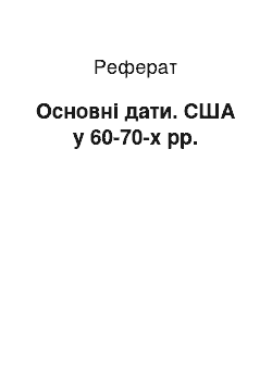 Реферат: Основні дати. США у 60-70-х рр.