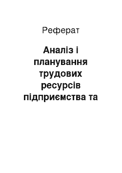 Реферат: Аналіз і планування трудових ресурсів підприємства та показників плану з праці і заробітної плати