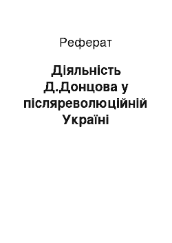 Реферат: Діяльність Д.Донцова у післяреволюційній Україні