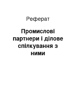 Реферат: Промислові партнери і ділове спілкування з ними