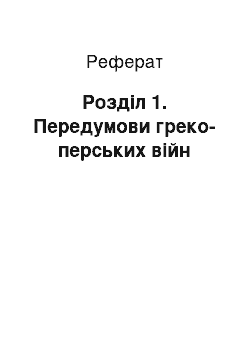 Реферат: Розділ 1. Передумови греко-перських війн