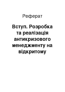 Реферат: Вступ. Розробка та реалізація антикризового менеджменту на відкритому акціонерному товаристві "Електротехнологія"