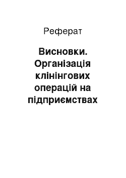 Реферат: Висновки. Організація клінінгових операцій на підприємствах готельного господарства та шляхи їх удосконалення