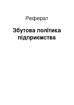 Реферат: Збутова політика підприємства