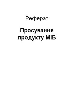 Реферат: Просування продукту МІБ