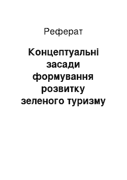 Реферат: Концептуальні засади формування розвитку зеленого туризму в регіоні