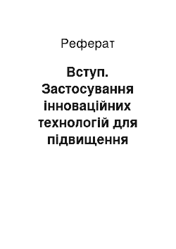 Реферат: Вступ. Застосування інноваційних технологій для підвищення якості підготовки майбутніх лікарів з дисципліни "Акушерство і гінекологія"