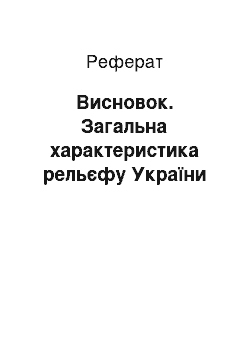 Реферат: Висновок. Загальна характеристика рельєфу України