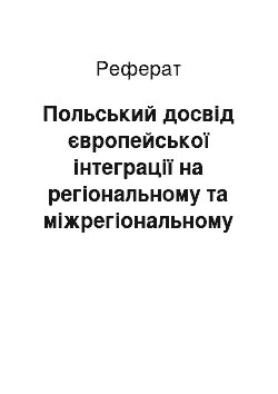 Реферат: Польський досвід європейської інтеграції на регіональному та міжрегіональному рівнях