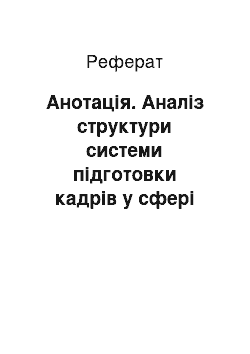 Реферат: Анотація. Аналіз структури системи підготовки кадрів у сфері цивільного захисту