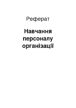 Реферат: Навчання персоналу організації