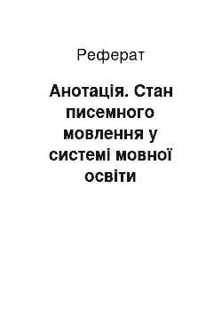 Реферат: Анотація. Стан писемного мовлення у системі мовної освіти