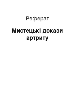 Реферат: Мистецькі докази артриту