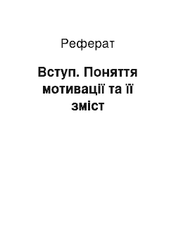 Реферат: Вступ. Поняття мотивації та її зміст