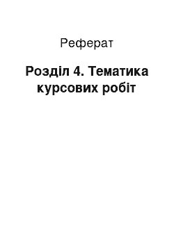 Реферат: Розділ 4. Тематика курсових робіт