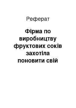 Реферат: Фірма по виробництву фруктових соків захотіла поновити свій асортимент фруктовими пюре. Як після цього, з вашої точки зору, фірма буде здійснювати процес сегментування ринку?