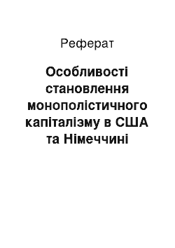 Реферат: Особливості становлення монополістичного капіталізму в США та Німеччині