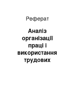 Реферат: Аналіз організації праці і використання трудових ресурсів в окремих галузях і господарства в цілому