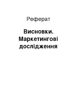 Реферат: Висновки. Маркетингові дослідження